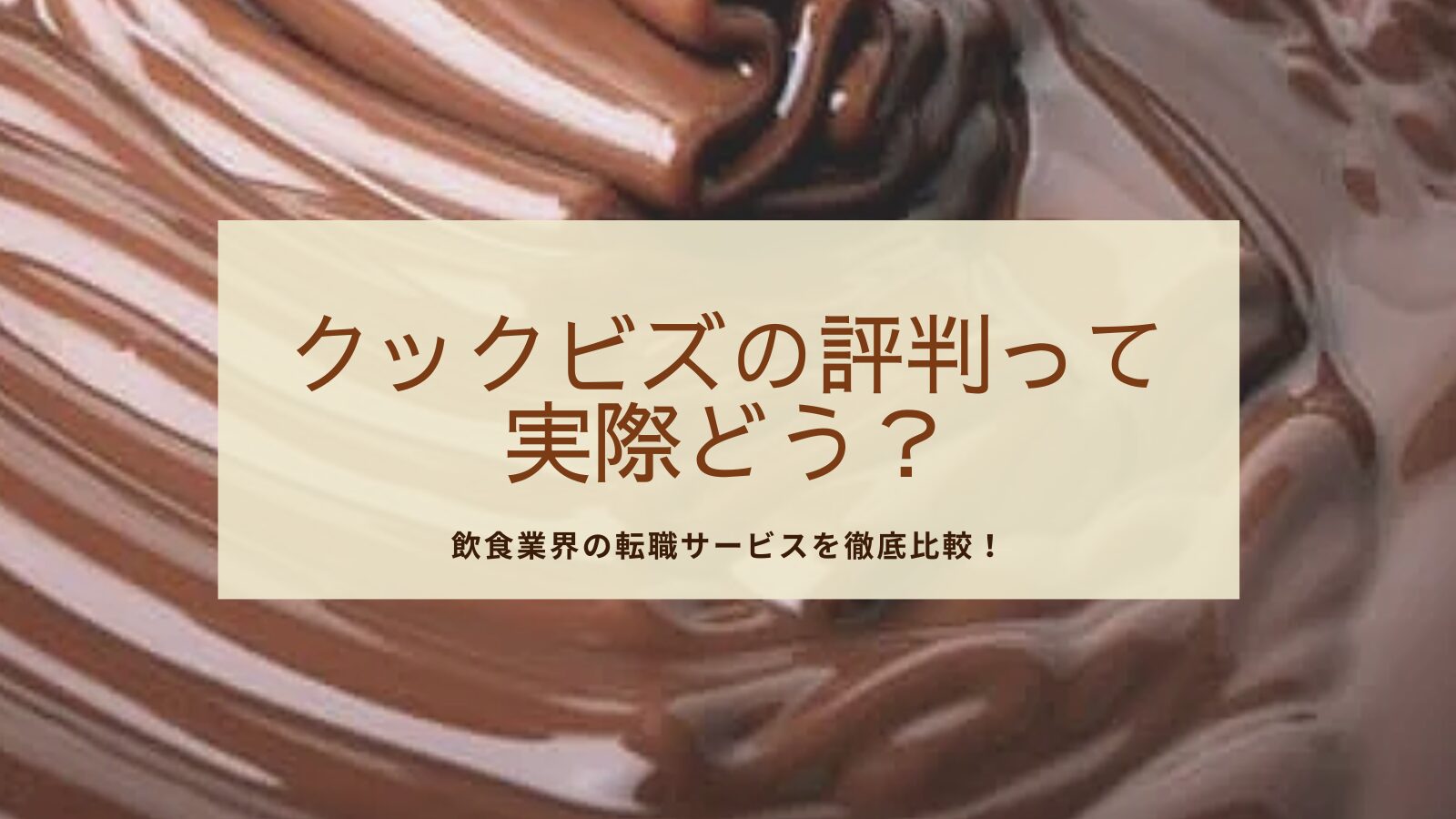 クックビズ　評判