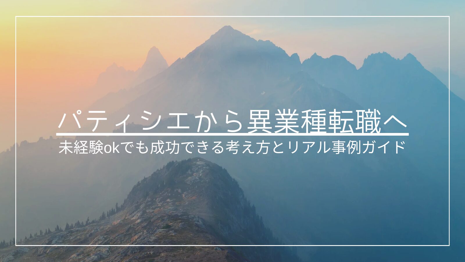 パティシエから異業種転職