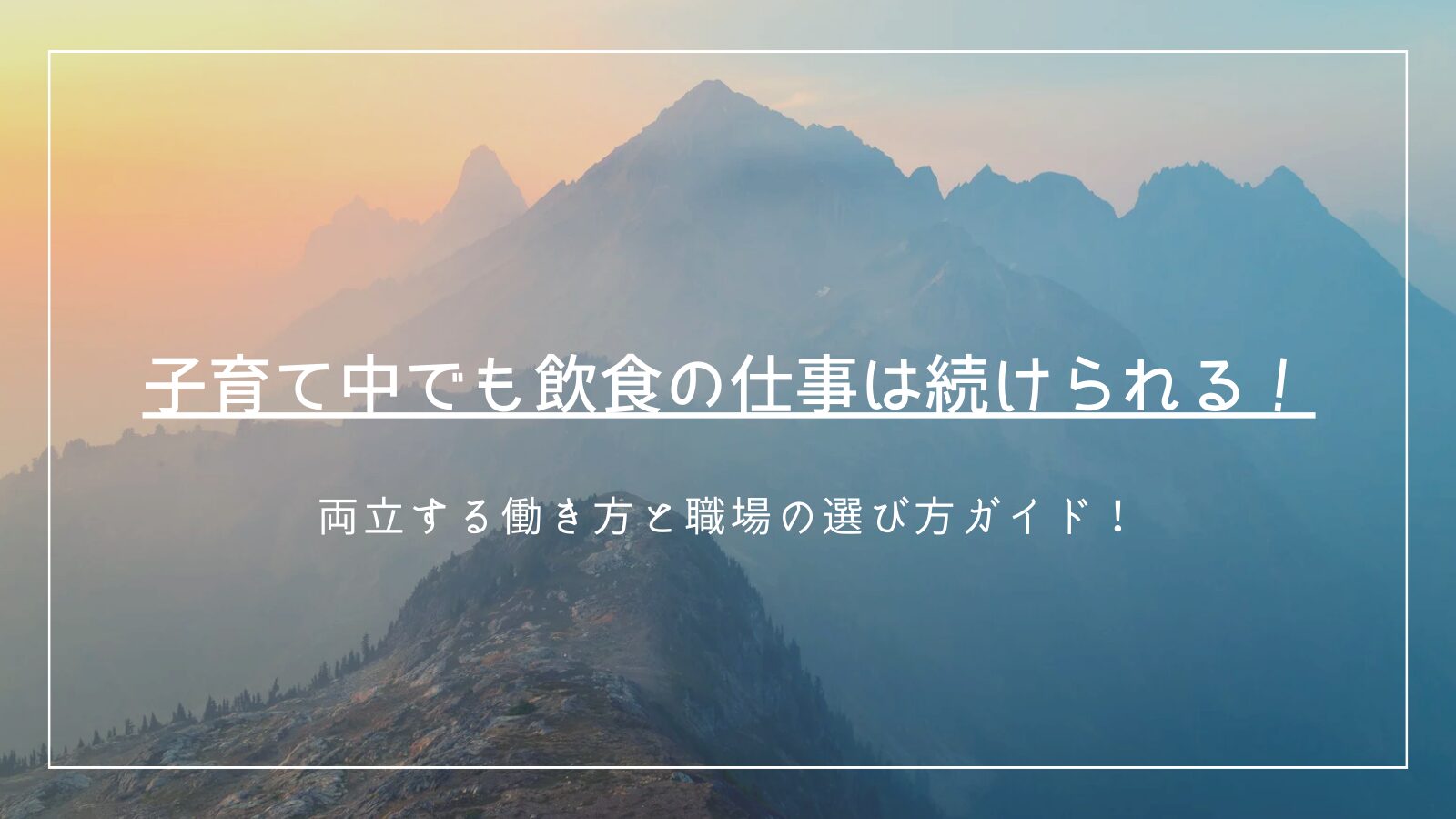 子育て中の飲食のお仕事