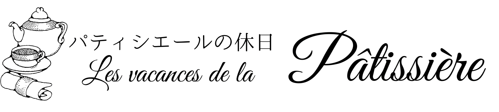 パティシエールの休日