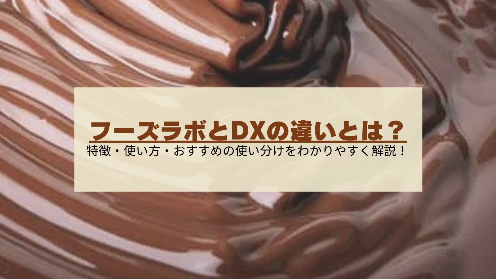 フーズラボとデラックスの違い