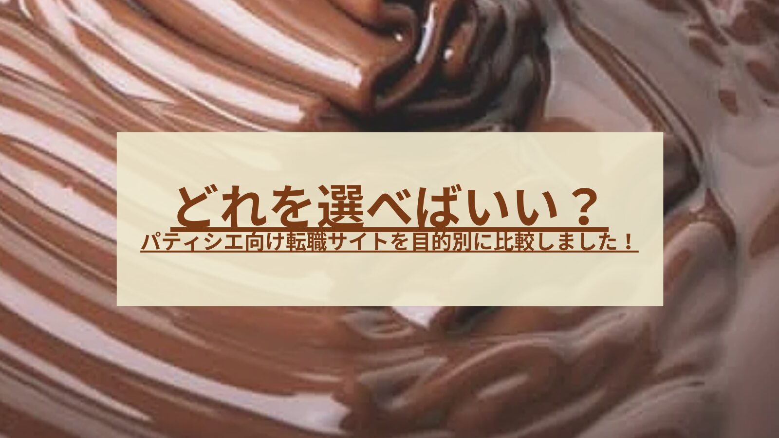 パティシエ転職サイト比較