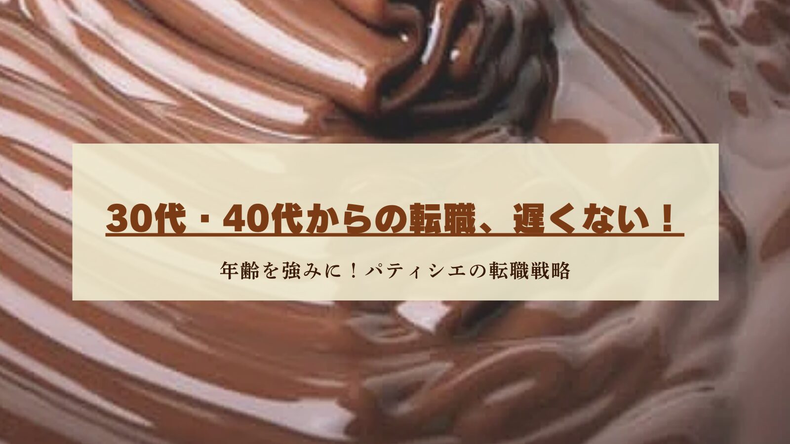 ３０代からのパティシエ転職