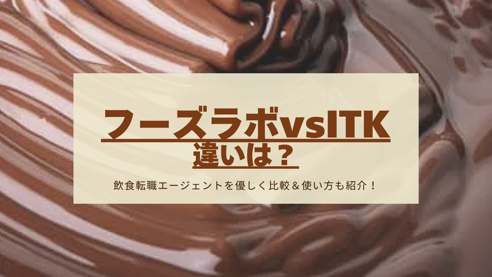 フーズラボとITKの比較